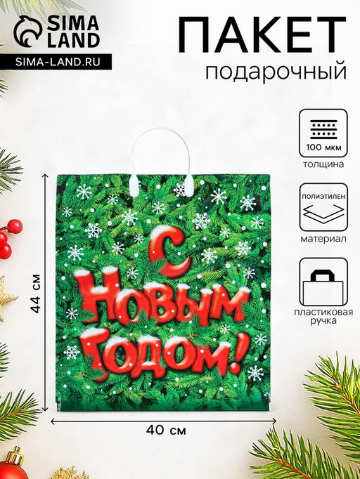 Цена за 10 шт. Пакет подарочный новогодний «Поздравление», полиэтиленовый с пластиковой ручкой, 40×44 см