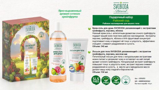 SVOBODA NATURAL набор Райский сад (крем-гель д/душа+лосьон д/тела) - Свобода фото 2