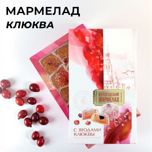 Мармелад Вологодский с ягодами клюквы 270г