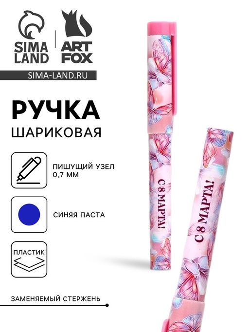 Цена за 10 шт. Ручка шариковая, синяя паста, пластиковый корпус с колпачком, 0.7 мм 8 марта: Ты прекрасна, бабочки