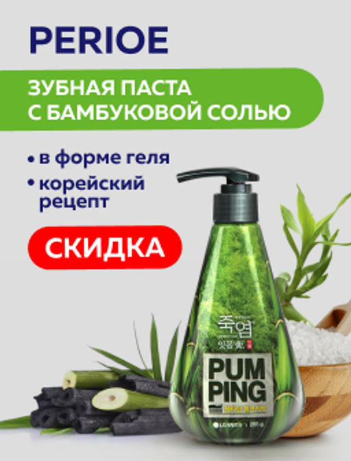 Зубная паста с бамбуковой солью Pumping Bamboo Salt Gum Care для профилактики проблем с деснами 285 - Perioe фото 9