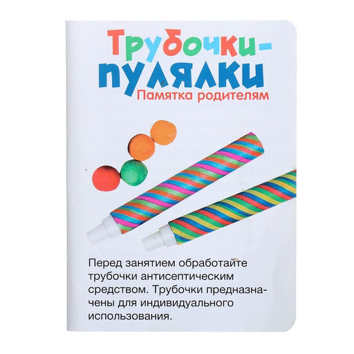 Логопедически набор для развития речевого дыхания Трубочки-пулялки, дыхательный тренажёр, 3+ - Iq-zabiaka фото 7