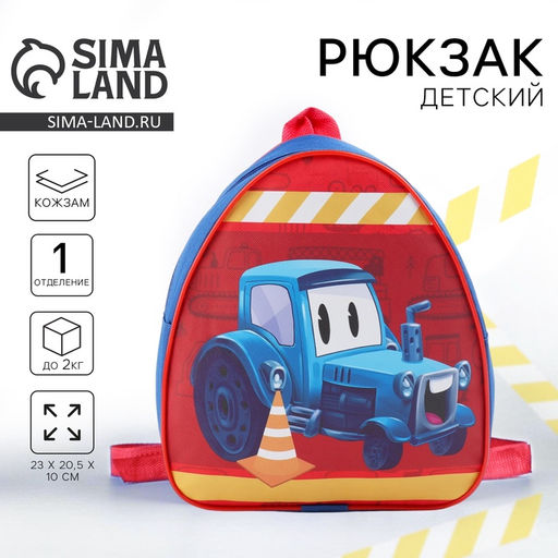 Рюкзак детский Трактор, 23 х 20,5 см, отдел на молнии - NAZAMOK KIDS фото 6