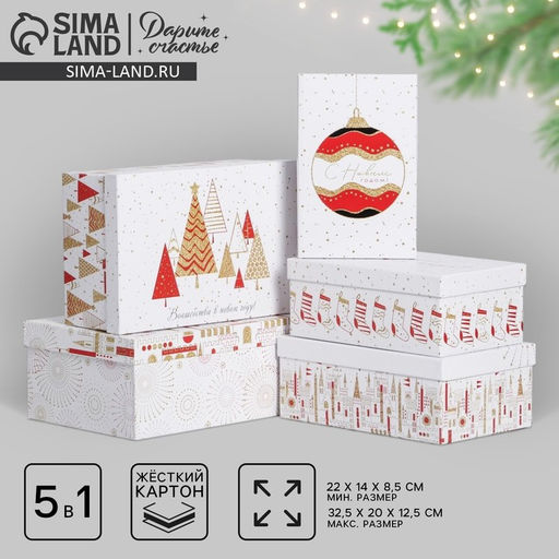 Набор подарочных коробок 5 в 1 Волшебства в Новом году, 32.5 х 20 х 12.5 - 22 х 14 х 8.5