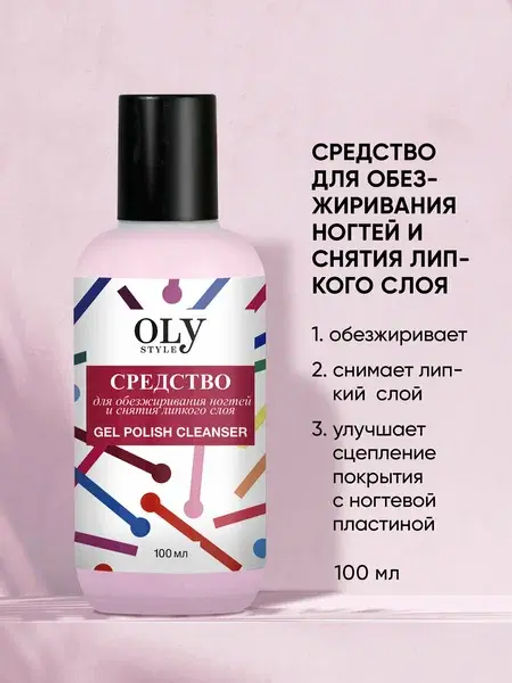 OLY STYLE Средство для обезжиривания ногтей и снятия липкого слоя 100 мл