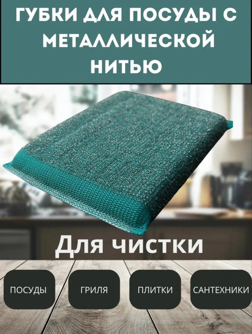 Губки для посуды с металической нитью (3781)