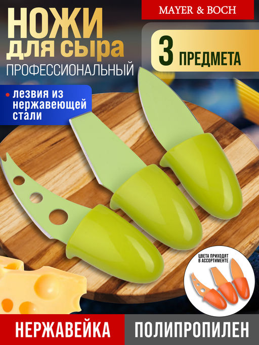 24188 Ножи для сыра 3шт НОН СТИК МВ(х72) - Mayer&boch фото 2
