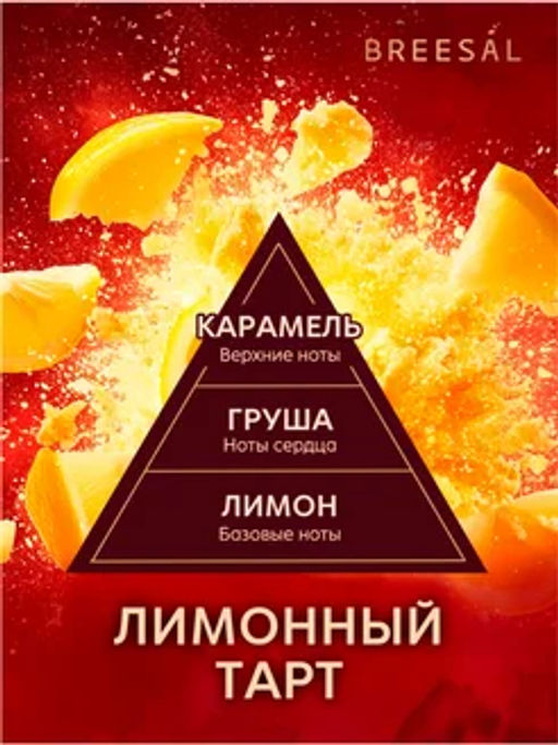 Breesal Ароматический диффузор Passion Лимонный тарт фото 3