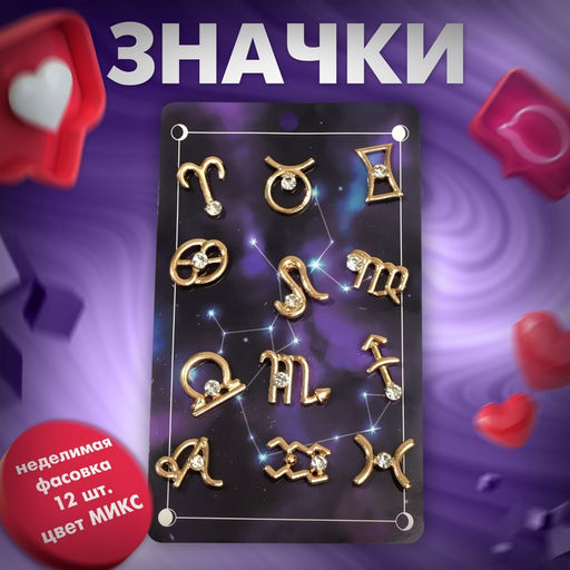 Цена за 12 шт. Значок «Знаки зодиака» гороскоп, цвет белый в золоте (неделимая фасовка 12 шт., цена за шт.)