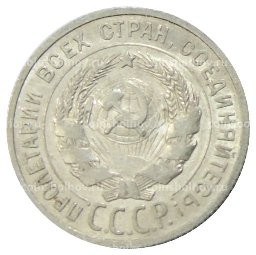 Монета 20 копеек 1925 года
