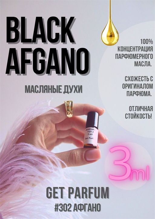 Масляные духи по мотивам аромата Nasomatto / Black Afgano - Get parfum фото 5