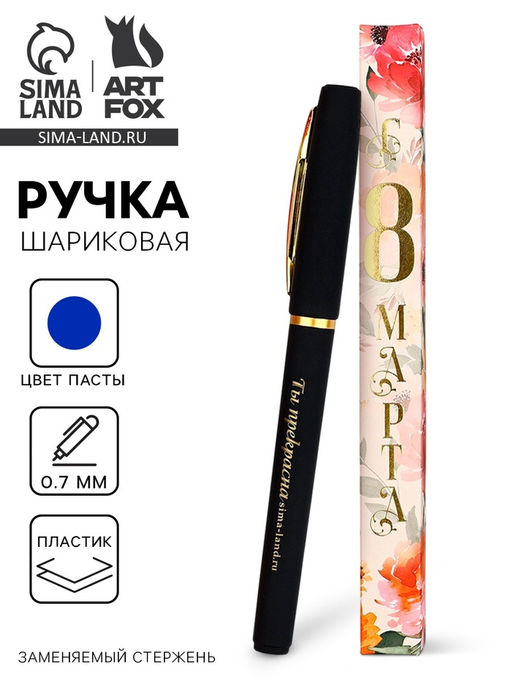 Ручка шариковая, синяя паста, пластик С 8 марта Ты прекрасна
