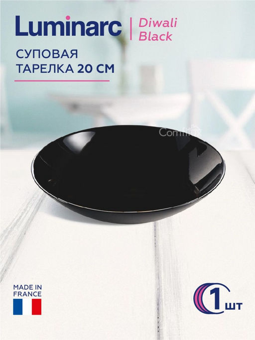 Тарелка суповая ДИВАЛИ ЧЕРНЫЙ 20см