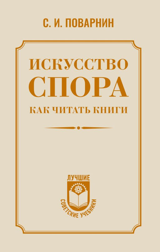 Искусство спора. Как читать книги
