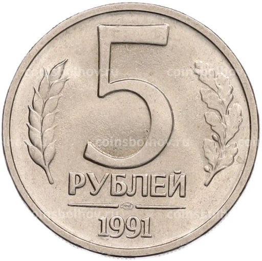 Монета 5 рублей 1991 года ЛМД (ГКЧП)