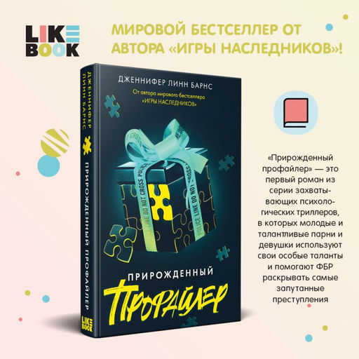 Прирожденный профайлер