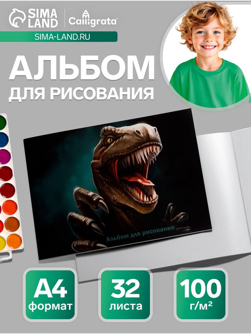 Цена за 4 шт. Альбом для рисования Calligrata «Динозавр» А4, 32 листа на скрепке, обложка мелованный картон, блок 100 г/м²