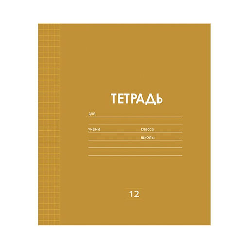 Цена за 10 шт. Тетрадь 12 листов в клетку Однотонная Классика Линовка, обложка мелованная бумага, ВД-лак, блок офсет, МИКС - Calligrata фото 3