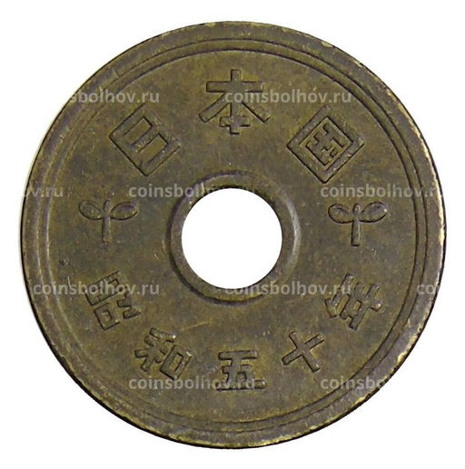 Монета 5 йен 1975 года Япония