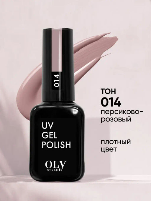 OLYSTYLE Гель-лак для ногтей тон 014 персиково-розовый