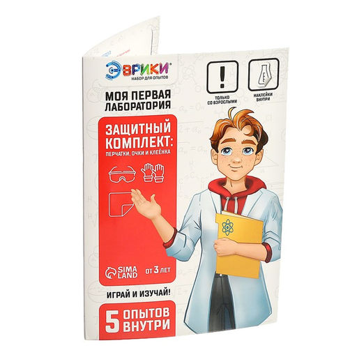 Набор для опытов Моя первая лаборатория, защитный комплект - Эврики фото 6