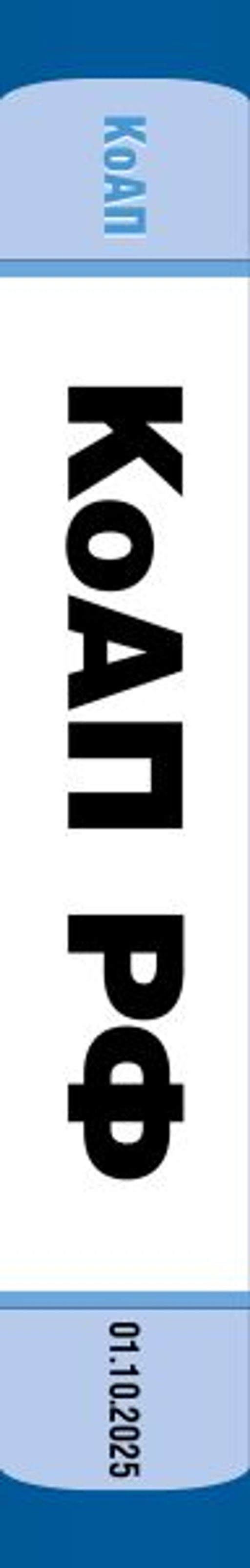 Кодекс Российской Федерации об административных правонарушениях. В ред. на 01.10.25 с табл. изм. и указ. суд. практ. / КоАП РФ
