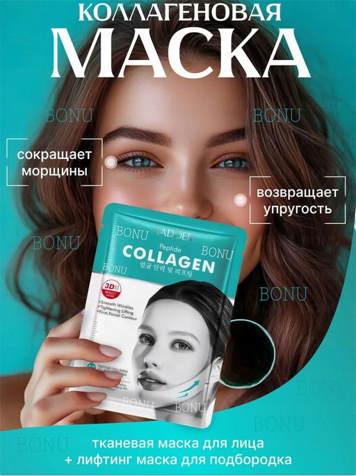 Коллагеновая маска для лица и подбородка