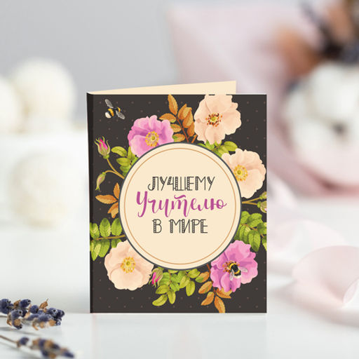 Цена за 2 шт Мини-открытка "Лучшему учителю в мире"