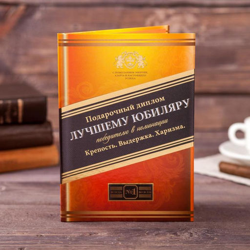 Диплом «Лучшего юбиляра», 21×15 см