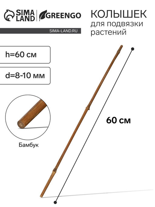 Цена за 10 шт. Колышек для подвязки растений, h=60 см, d=8-10 мм, бамбук, Greengo