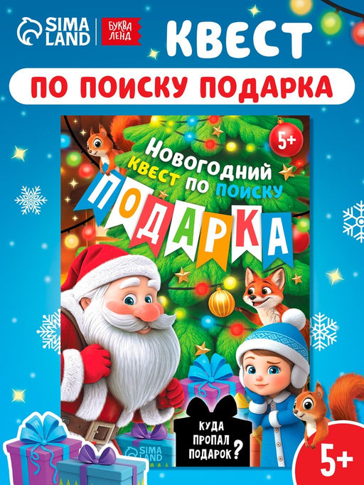 Книга - квест новогодняя Куда пропал подарок?, 24 стр., 5+