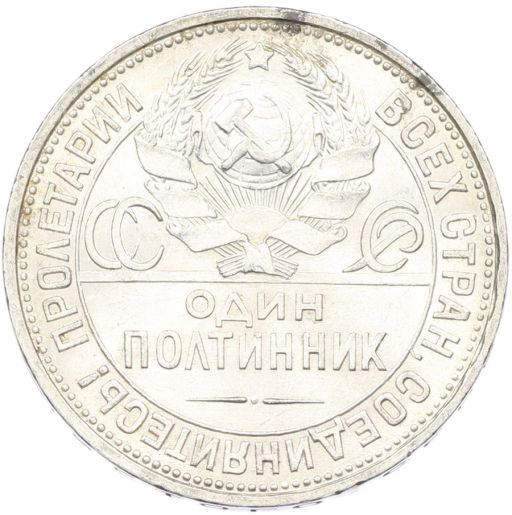 Монета Один полтинник (50 копеек) 1927 года (ПЛ)
