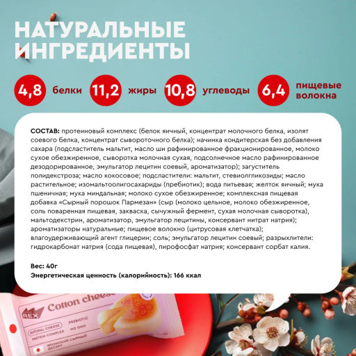 Пирожное протеиновое ХЛОПКОВЫЙ ЧИЗКЕЙК, 40 г - Proteinrex фото 3
