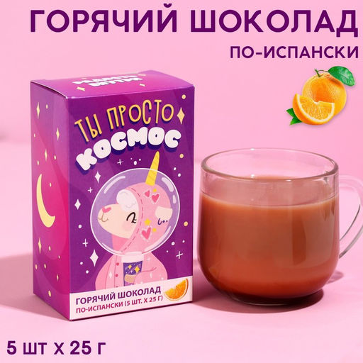 Горячий шоколад Космос, со вкусом апельсина, 25 г. х 5 шт.