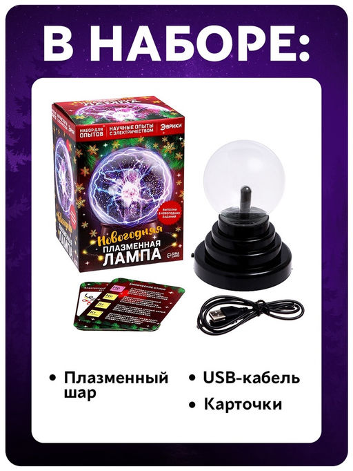 Набор для опытов «Новогодняя плазменная лампа»