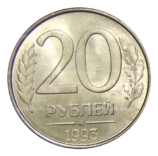 Монета 20 рублей 1993 года ММД