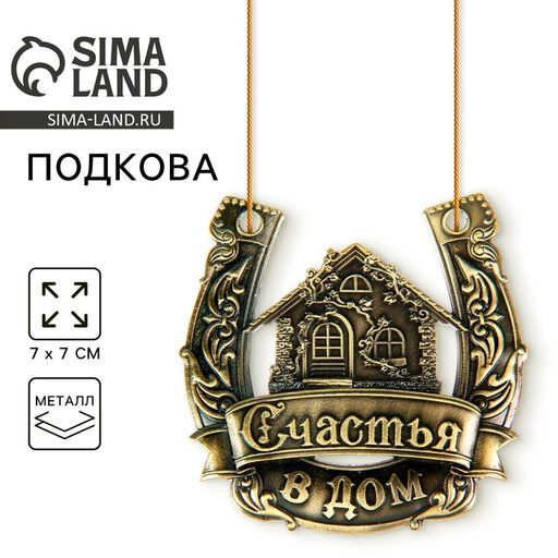 Подкова Счастья в дом.