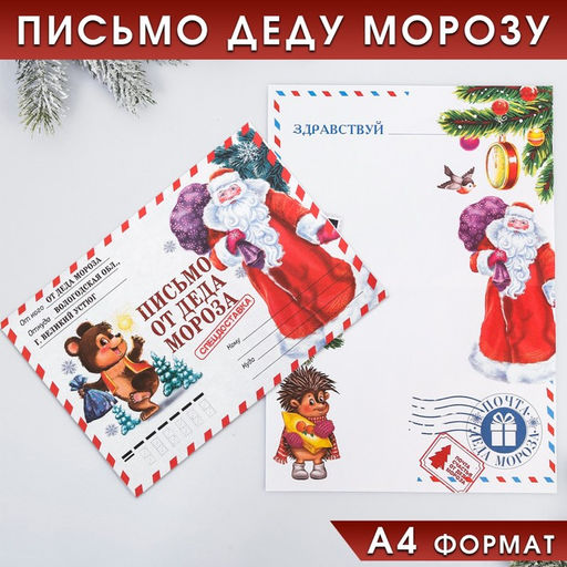 Цена за 10 шт. Письмо от деда мороза, конверт А5 Спец, доставка