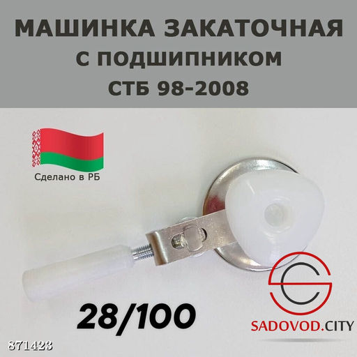 Закаточная машинка винтовая, полуавтомат