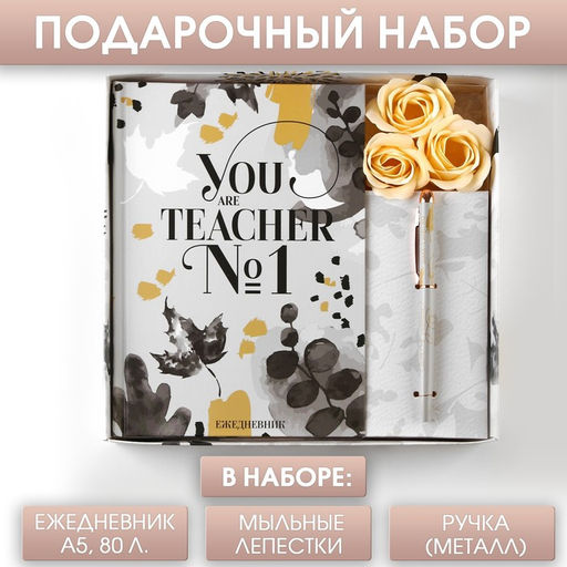 Подарочный набор «Учителю: YOU are the BEST TEACHER»: ежедневник А5 80 листов, ручка шариковая металл 0,8 мм, мыльные лепестки 3 шт.