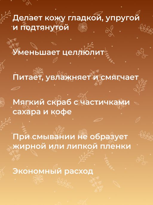 Сахарный скраб для тела Кофейный - Siberina фото 13
