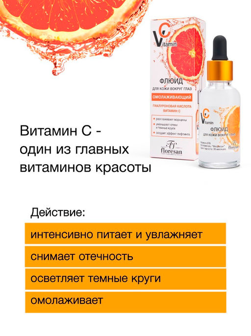 Floresan VITAMIN C Флюид для кожи вокруг глаз с гиалуроновой кислотой,омолаживающий, 30мл