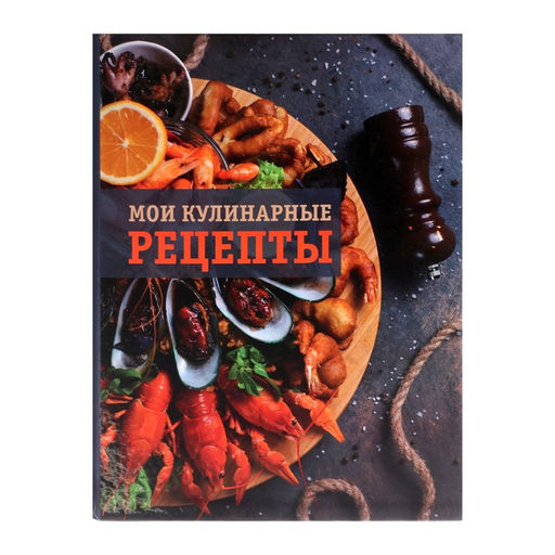 Книга для записи кулинарных рецептов А5, 80 листов на кольцах Морепродукты, твёрдая обложка, цветные разделители, блок офсет - Calligrata фото 2
