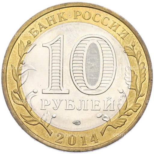 Монета 10 рублей 2014 года СПМД Российская Федерация  Пензенская область