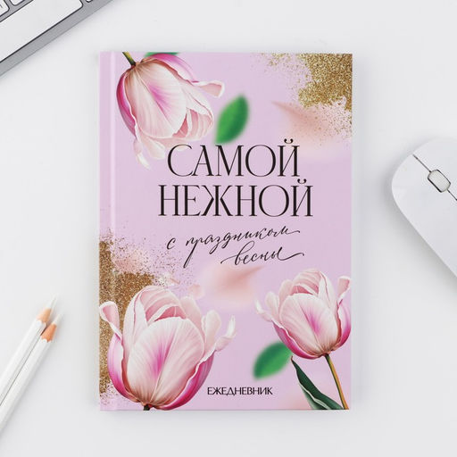 Набор ежедневник А5, 80 л. и ручка Самой нежной