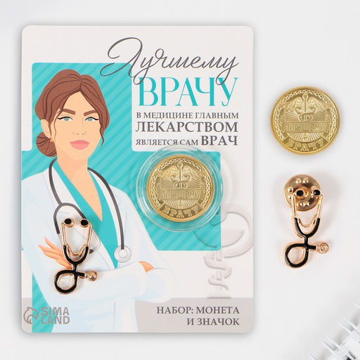 Монета и значок Лучшему врачу, набор 2 предмета