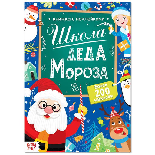 Книга с наклейками Школа Деда Мороза, 200 наклеек, 20 стр.