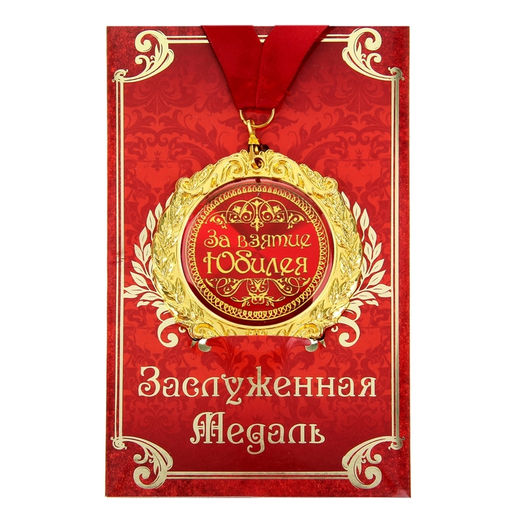 Медаль юбилейная на открытке «За взятие юбилея», d=7 см