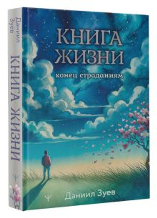 Книга жизни: конец страданиям