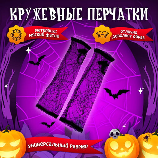 Карнавальный набор «Мадам паутина», плащ, перчатки, стразы